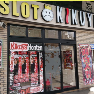 キクヤ本店