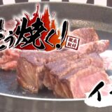 パチンコ肉はこう焼く! イチボ