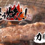 パチンコ肉はこう焼く! カルビ