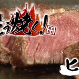 パチンコ肉はこう焼く! ヒレ