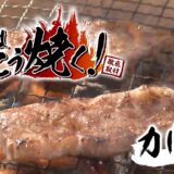 パチスロ肉はこう焼く! カルビ