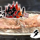 パチスロ肉はこう焼く!タン