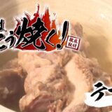 パチスロ肉はこう焼く! テール