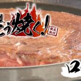 パチスロ肉はこう焼く! ロース