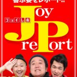 JOYレポ