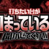 打ちたい台が固まっているか聞かせてくれ！