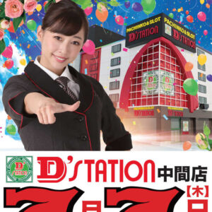 D’station中間店