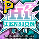 PHiTension取材