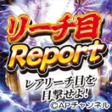 リーチ目Report