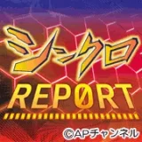 シンクロREPORT