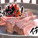 パチスロ肉はこう焼く! イチボ650