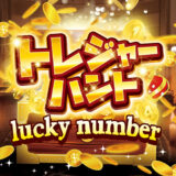 トレジャーハントlucky number