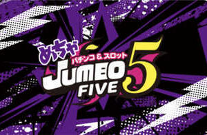 めちゃ JUMBO FIVE