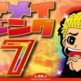 アメイジング7