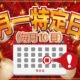 月一特定日(毎月10日)