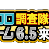 クロロ調査隊チーム6.5来店