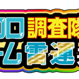 クロロ調査隊チーム雷運