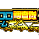 クロロ調査隊チーム革命の一撃来店