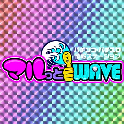 マルっとWAVE