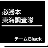 黒広告・必勝本東海調査隊チームBlack