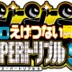 クロロえげつない調査隊SUPERトリプルS来店