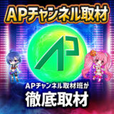 AP取材