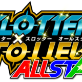 スロッター×スロッターALL STAR